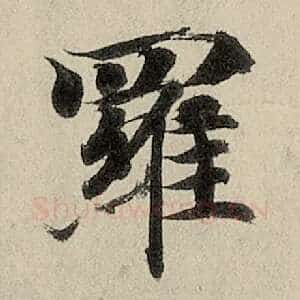 罗