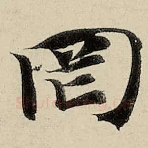 罔