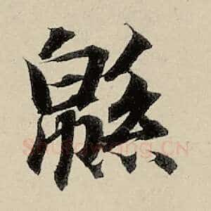 绵