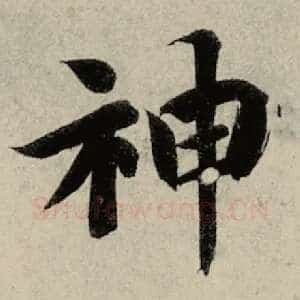 神
