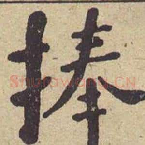 捧