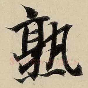 熟