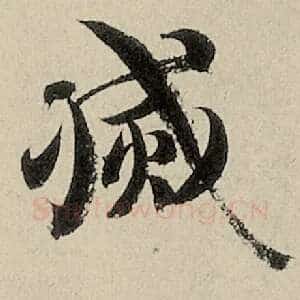灭
