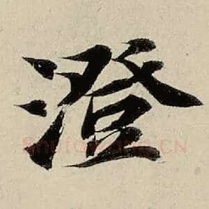 澄