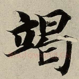 竭