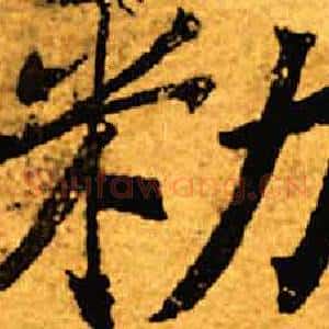 敕