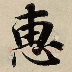 惠