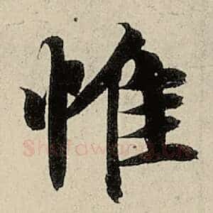 惟