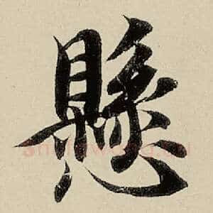 悬