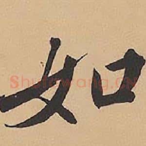 如