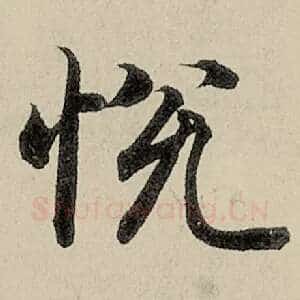 悦