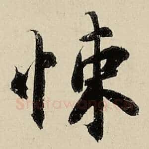 悚