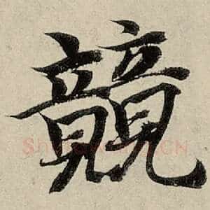 竞