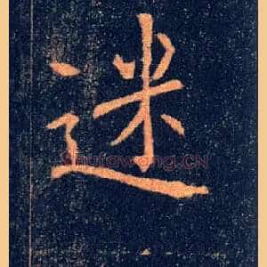 迷