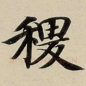 稷