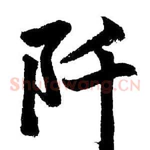 阡