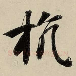 抗
