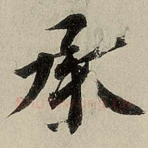 承
