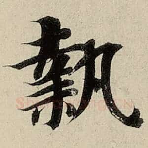 执