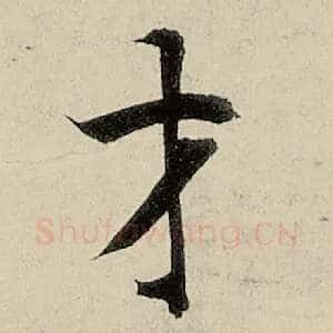 才