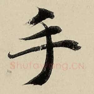 手