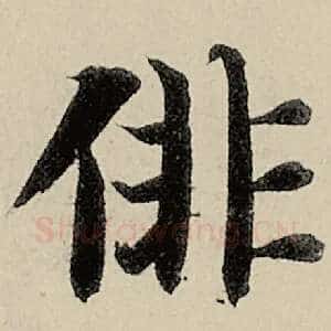 徘