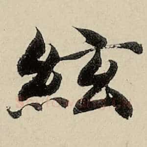 弦