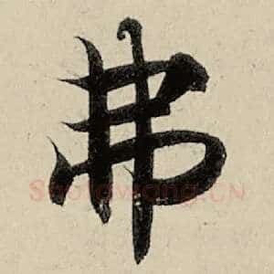 弗
