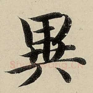 异