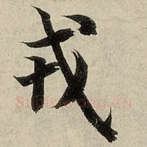 戎