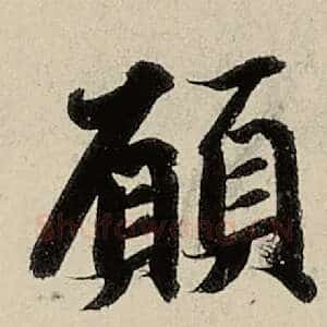 愿