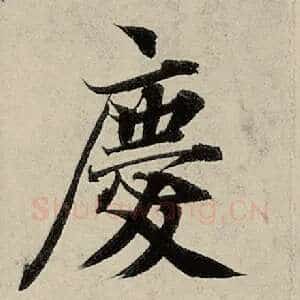 庆