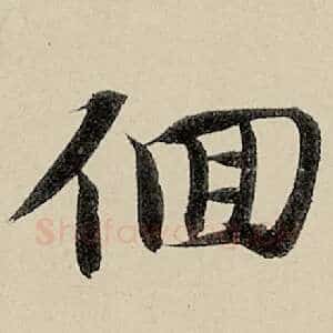 徊