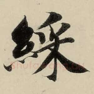 彩