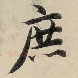 庶