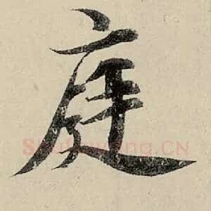 庭