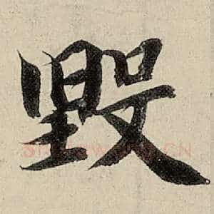 毁