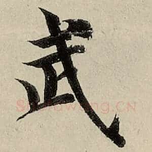 武