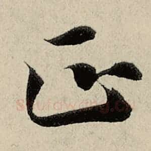 正
