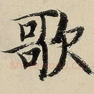 歌