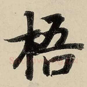 梧
