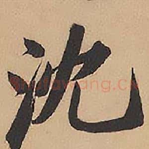 沈