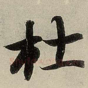 杜