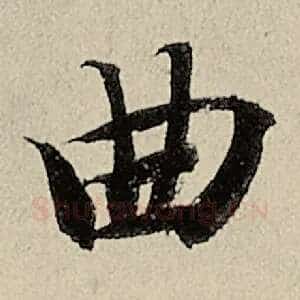 曲