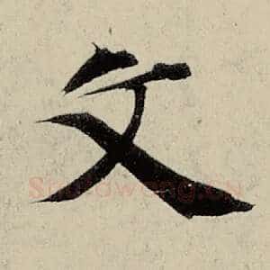 文