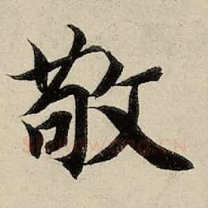 敬