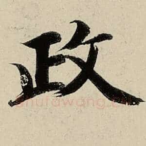 政