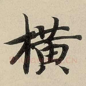 横