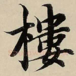 楼