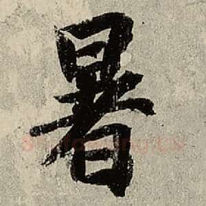 暑
